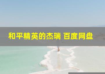 和平精英的杰瑞 百度网盘